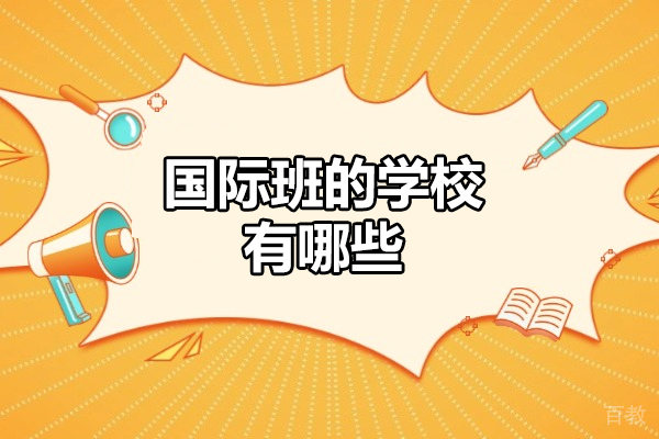 南昌国际班的学校有哪些-怎么样 