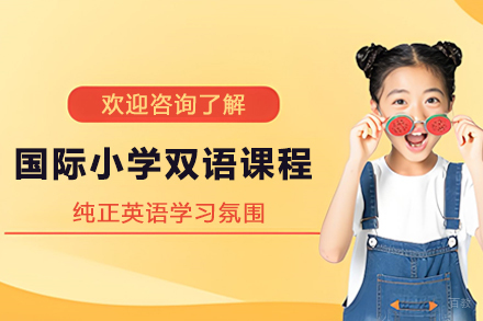 天津国际小学双语课程