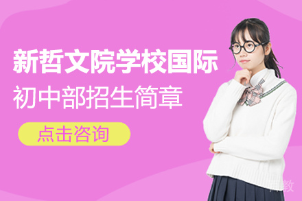 深圳新哲文院学校国际初中部招生简章