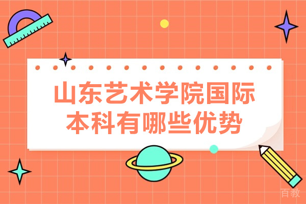 山东艺术学院国际本科有哪些优势