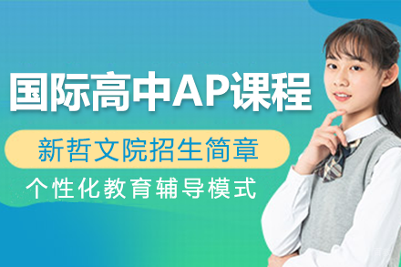 深圳新哲文院国际高中AP课程招生简章