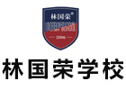 上海林国荣学校