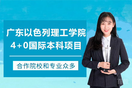 广东以色列理工学院4+0国际本科项目