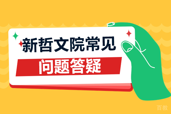 深圳新哲文院常见问题答疑 