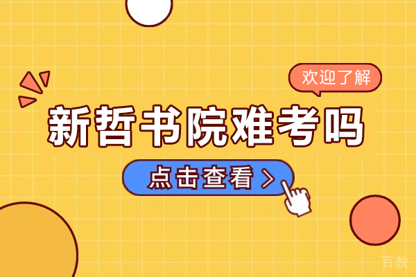 深圳新哲书院难考吗 