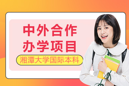 湘潭大学中外合作办学项目招生简章