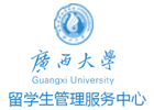 广西大学国际本科