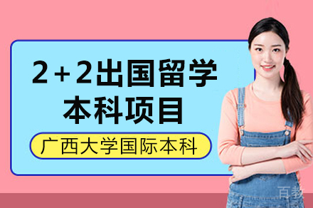 广西大学2+2出国留学本科项目