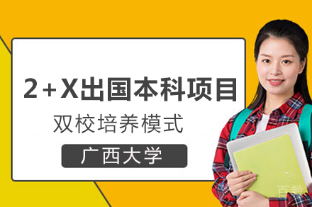 广西大学2+X出国本科项目