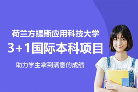 荷兰方提斯应用科技大学3+1国际本科项目