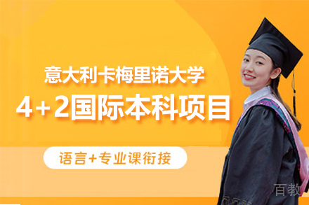 意大利卡梅里诺大学4+2国际留学项目