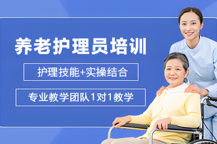 甘肃养老护理员培训课程