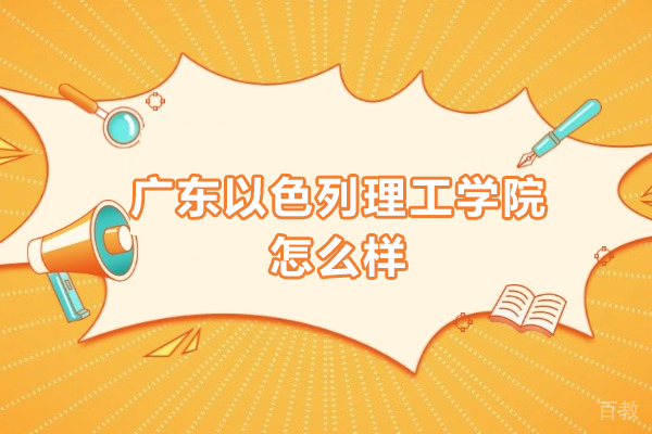 广东以色列理工学院怎么样-好不好 