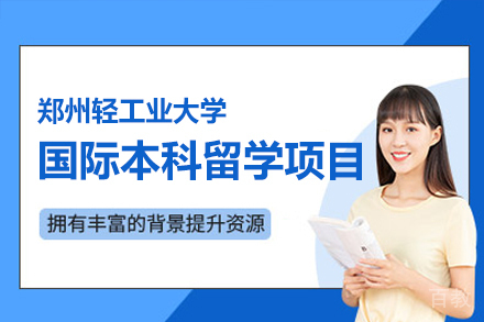 郑州轻工业大学国际本科出国留学项目