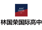 林国荣国际高中