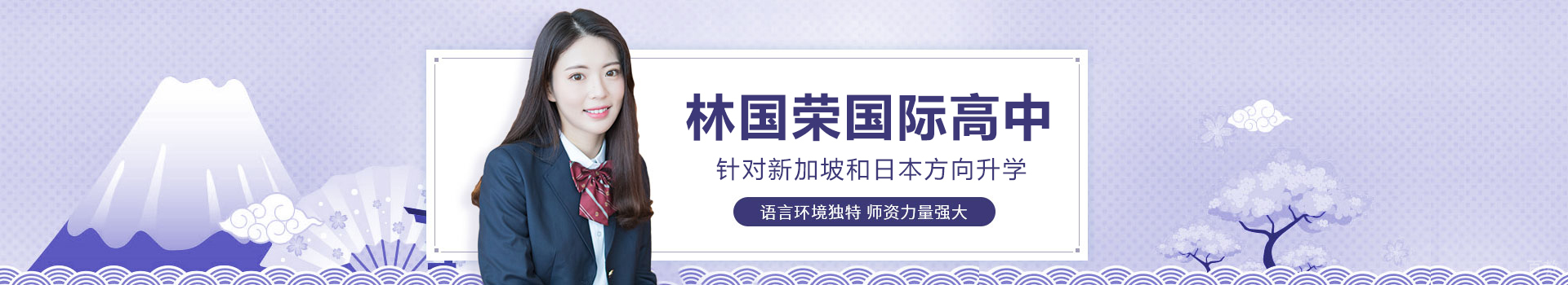 林国荣国际高中