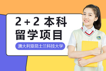 澳大利亚昆士兰科技大学2+2本科留学项目