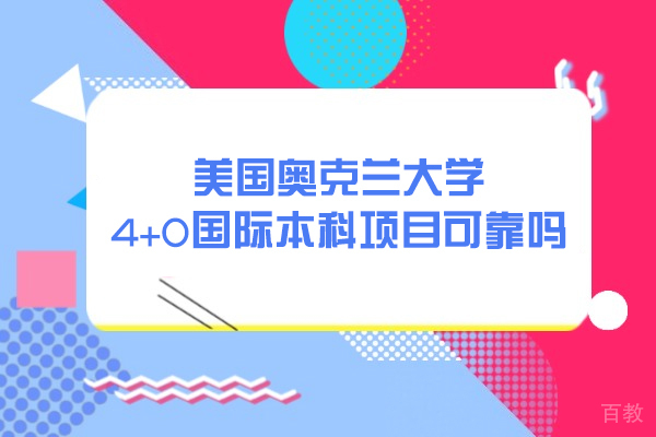美国奥克兰大学4+0国际本科项目可靠吗-好不好 