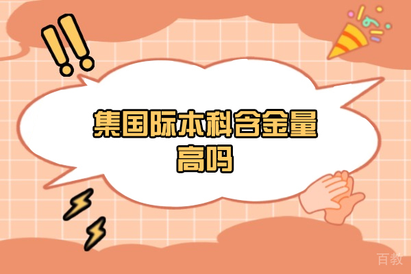 郑州国际本科含金量高吗-还是全日制本科高呢 