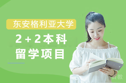 英国东安格利亚大学2+2本科留学项目