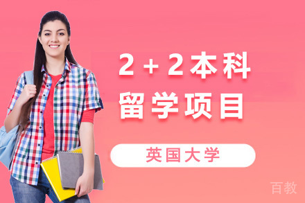 英国大学2+2本科留学项目