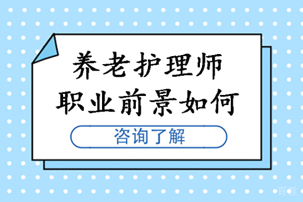 养老护理师职业前景如何-养老护理前景分析怎么样 