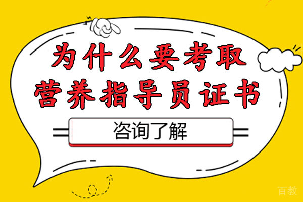 为什么要考取营养指导员证书-营养指导员证书有什么用