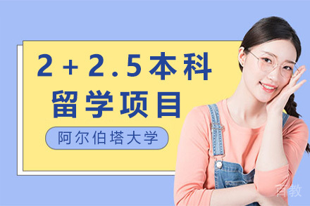 加拿大阿尔伯塔大学2+2.5本科留学项目