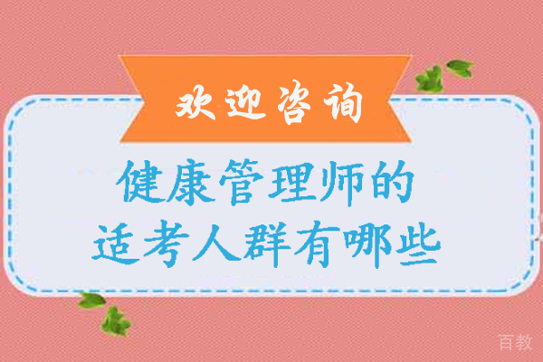 健康管理师的适考人群有哪些-哪些人适合报考健康管理师
