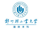 郑州轻工业大学国际本科