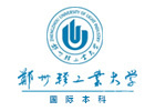 郑州轻工业大学国际本科