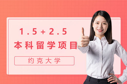 加拿大约克大学1.5+2.5本科留学项目