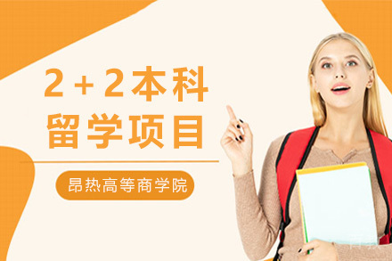 上海法国昂热高等商学院2+2本科留学项目