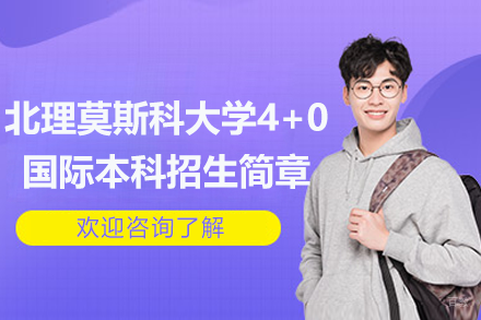 深圳北理莫斯科大学4+0国际本科招生简章