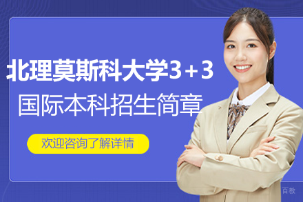 深圳北理莫斯科大学3+3国际本科招生简章