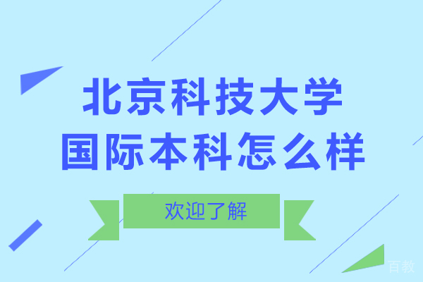 北京科技大学国际本科怎么样-北京科技大学国际本科好吗 