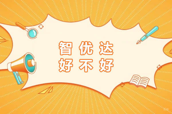 上海智优达好不好-上海智优达培训怎么样啊