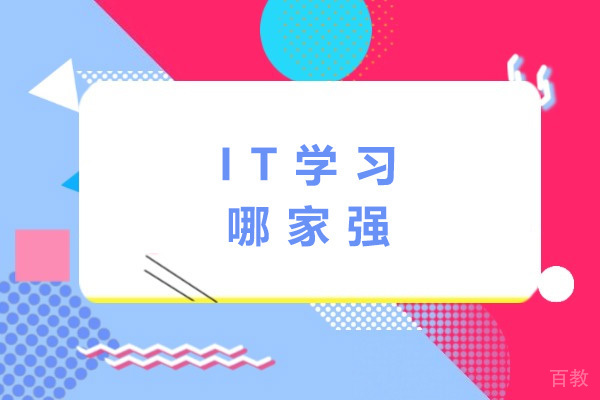 上海IT学习哪家强-上海it培训机构有哪些 