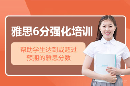 南昌雅思6分全科强化培训班
