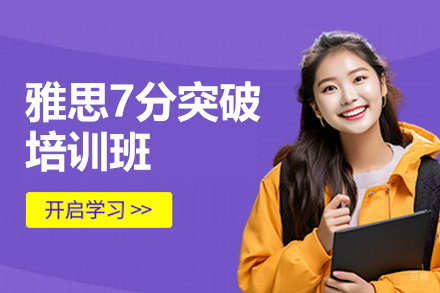南昌雅思7分突破培训班