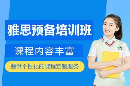 南昌雅思全科预备培训班