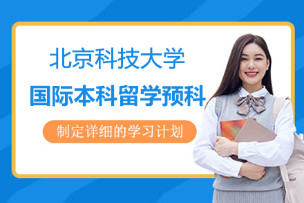 北京科技大学国际本科留学预科