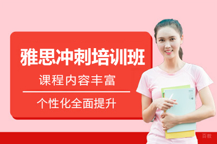 南昌雅思冲刺培训班