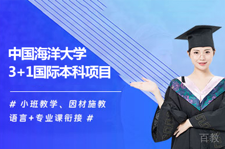 中国海洋大学3+1国际本科项目
