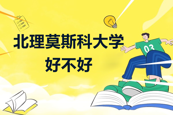 深圳北理莫斯科大学好不好 