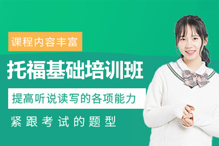 南昌托福基础培训班