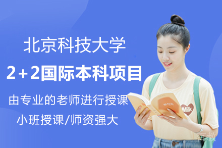 北京科技大学2+2国际本科项目