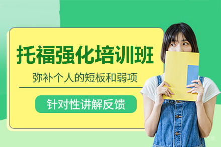 南昌托福强化培训班