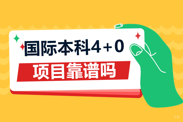 国际本科4+0项目靠谱吗 