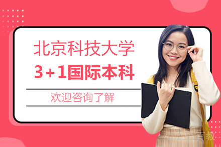 北京科技大学3+1国际本科项目